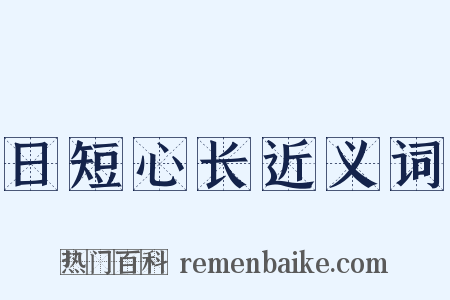 日短心长近义词是什么意思的图片